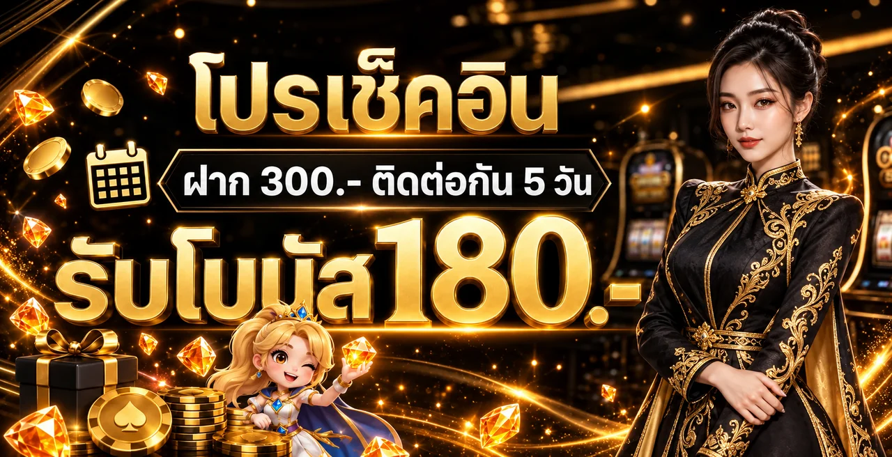โปรโมชั่น 888PARUAY โบนัสต่อเนื่องพร้อมตัวละคร Gem Saviour
