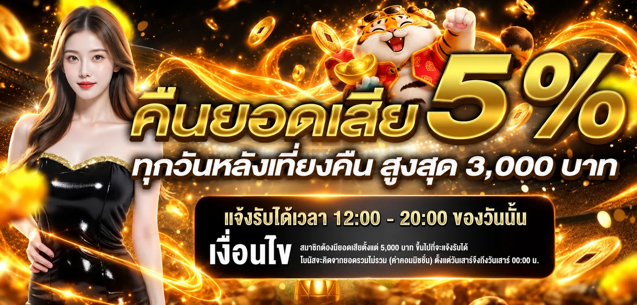 โปรโมชั่นคืนยอดเสียพร้อมตัวละคร Fortune Tiger