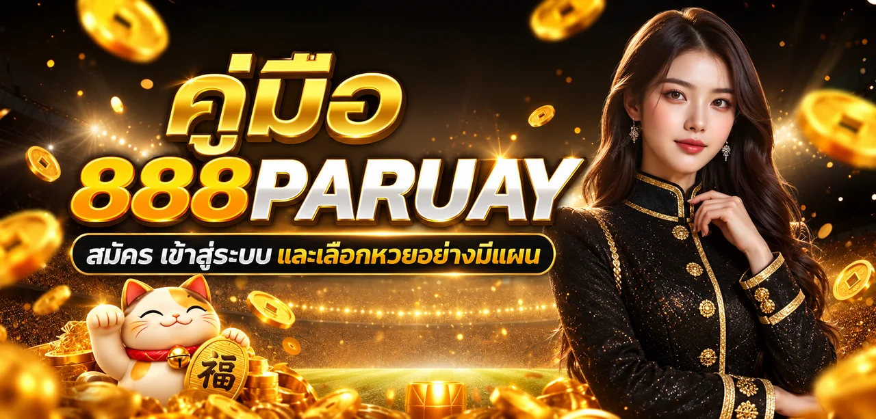 888PARUAY คู่มือสมัคร เข้าสู่ระบบ และเลือกหวย